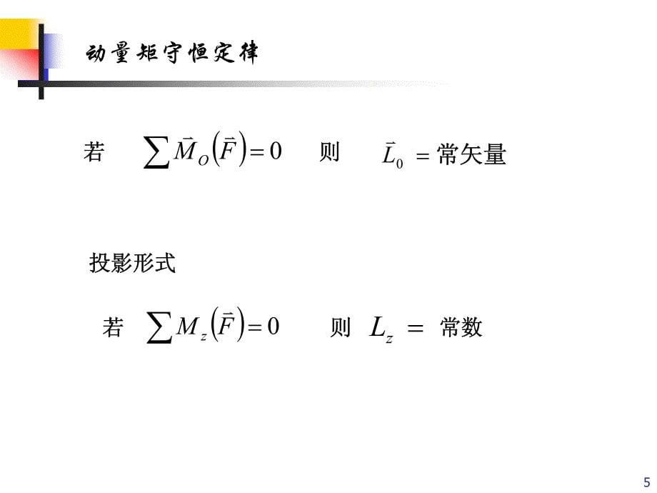 华北电力大学理论力学第12章 动量矩定理(动)_第5页