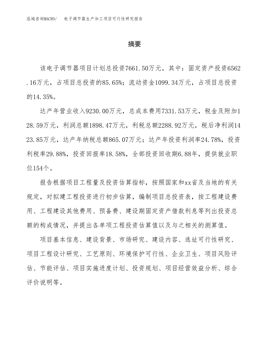 （模板）电子调节器生产加工项目可行性研究报告_第2页