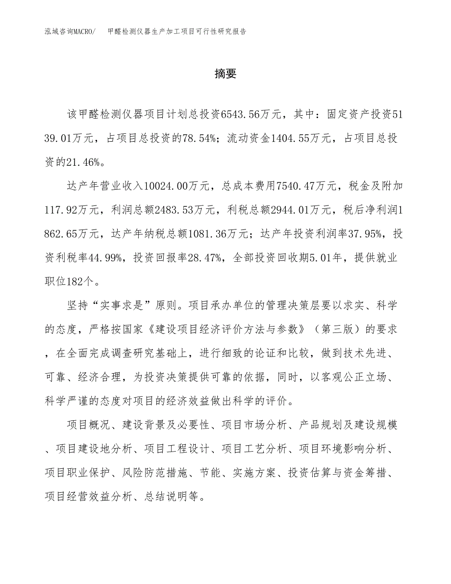 （模板）甲醛检测仪器生产加工项目可行性研究报告_第2页