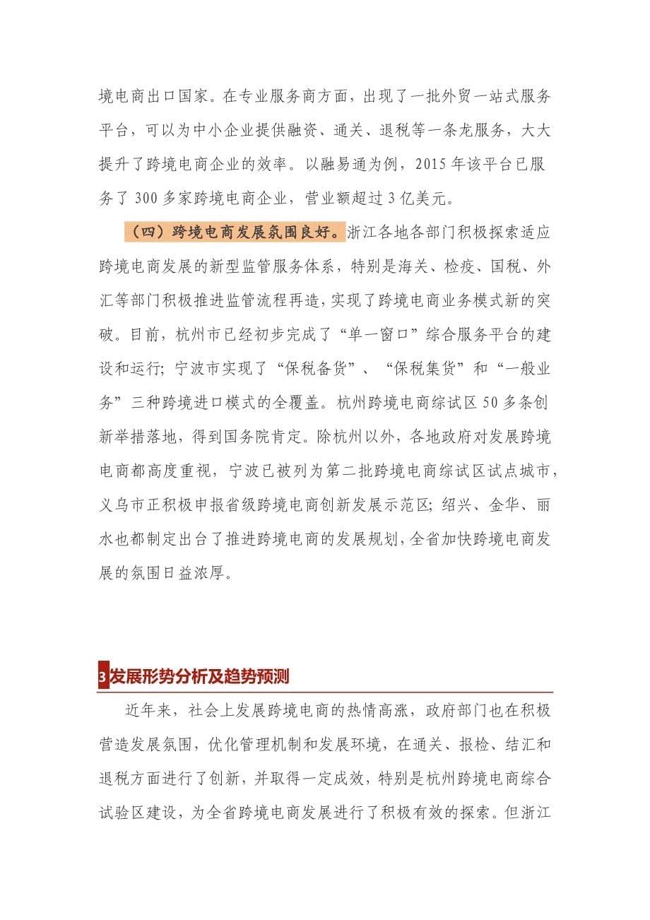 【电商研究】浙江省跨境电子商务发展报告_第5页