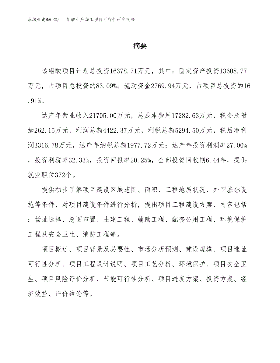 （模板）钼酸生产加工项目可行性研究报告_第2页