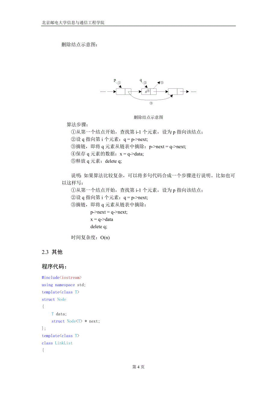 实验一——链式结构实现线性表_第4页