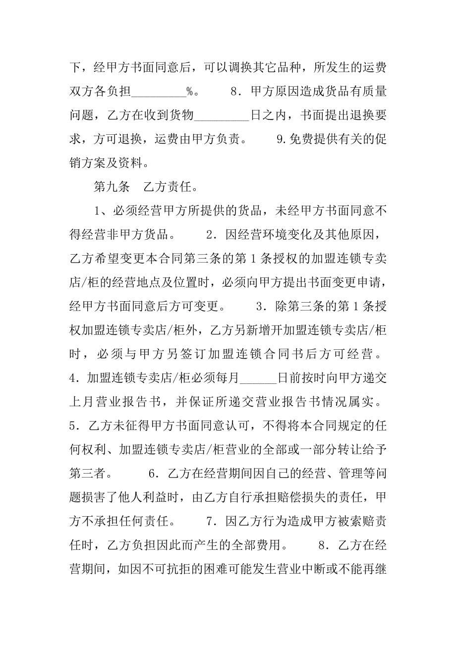 加盟连锁合同书格式.doc_第5页