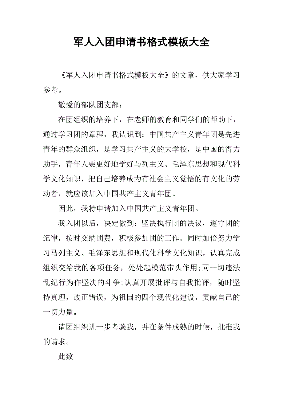 军人入团申请书格式模板大全.doc_第1页