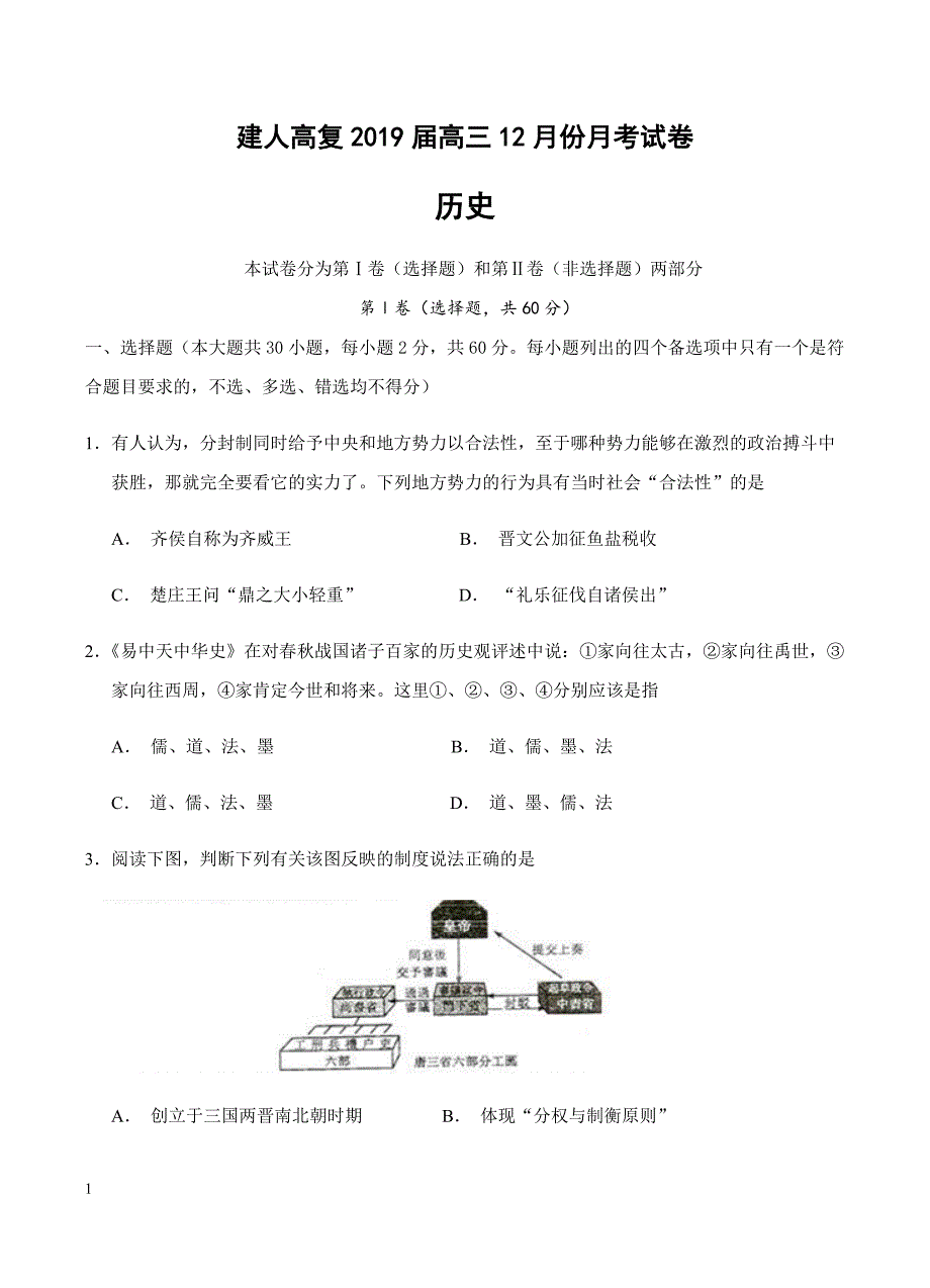 浙江省建人高复2019届高三12月份月考试卷历史试卷含答案_第1页