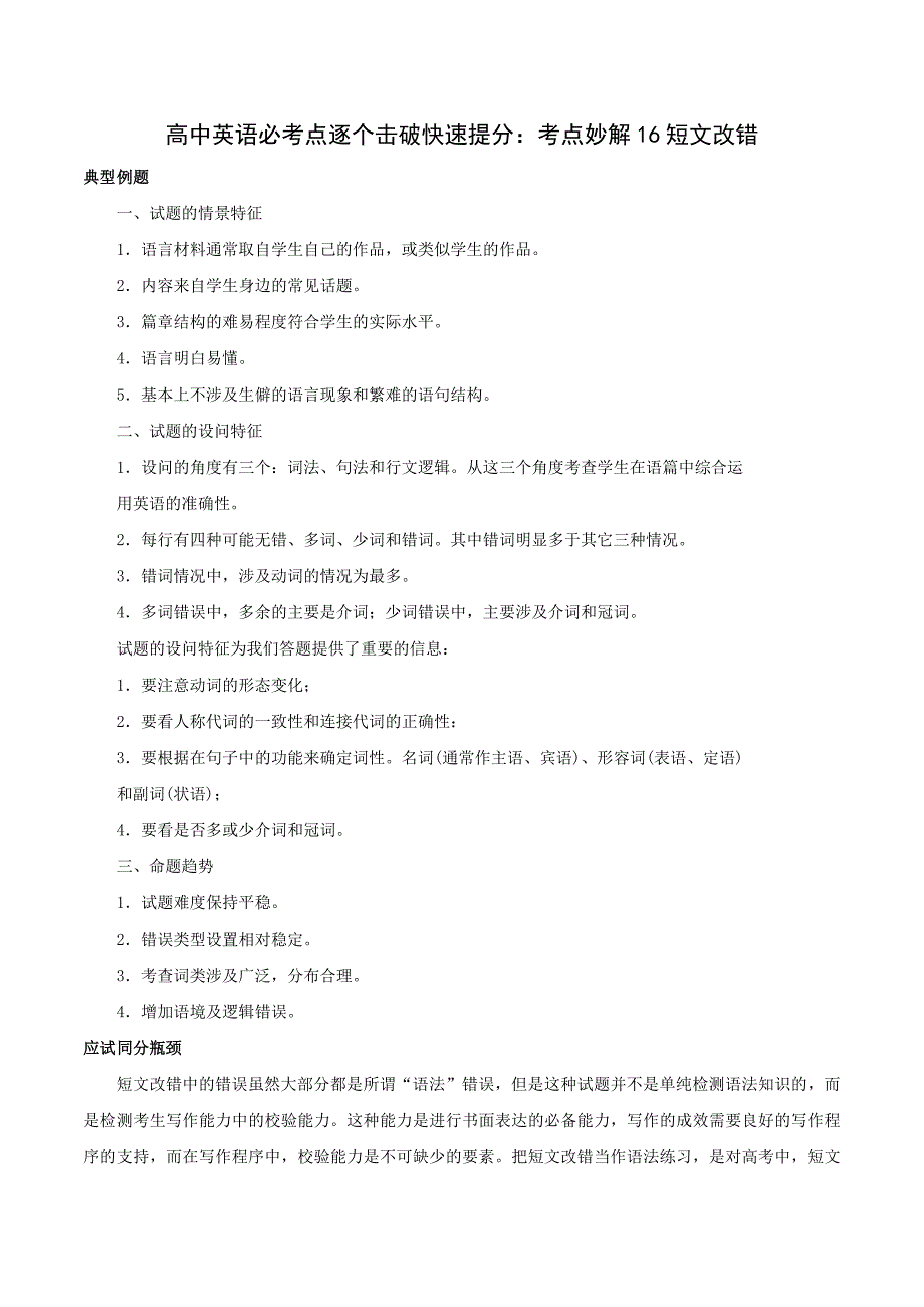 高中英语必考点解题指导：考点妙解16 短文改错_第1页