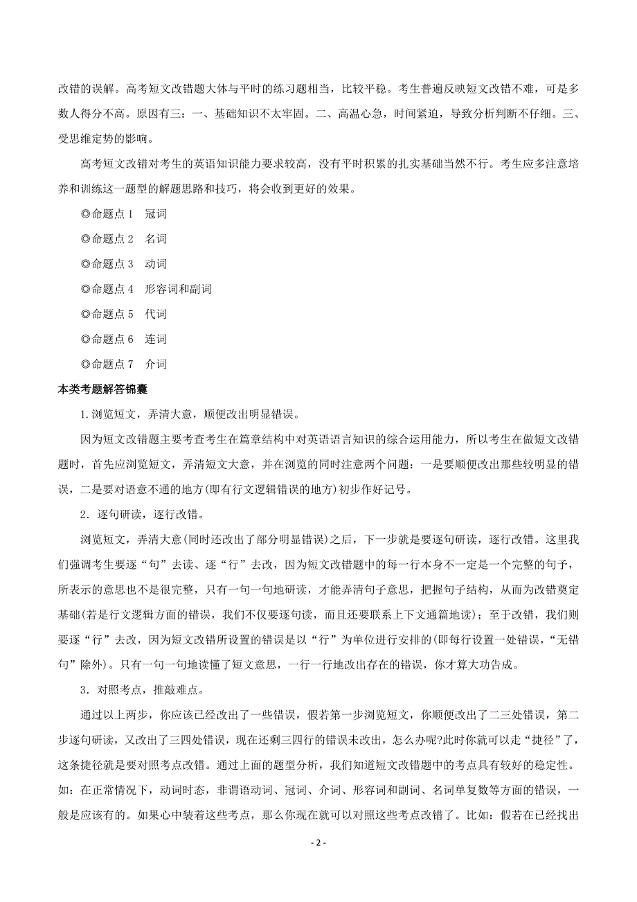 高中英语必考点解题指导：考点妙解16 短文改错_第2页