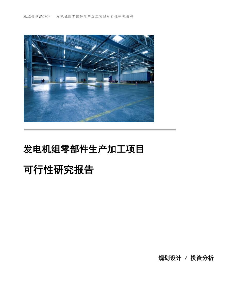 （模板）发电机组零部件生产加工项目可行性研究报告_第1页