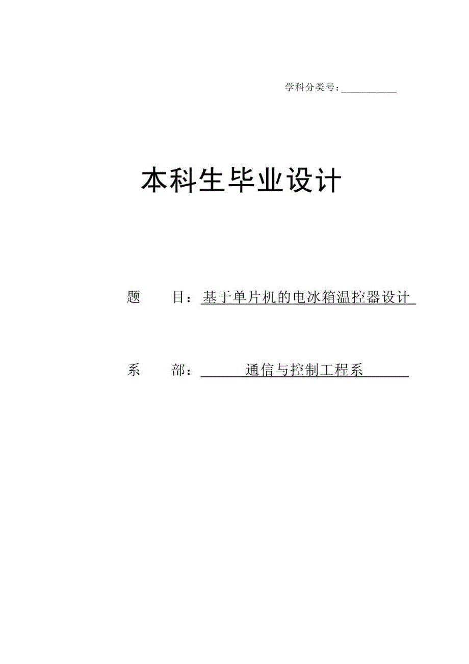 基于单片机的电冰箱温控器的设计-毕业论文.pdf_第2页