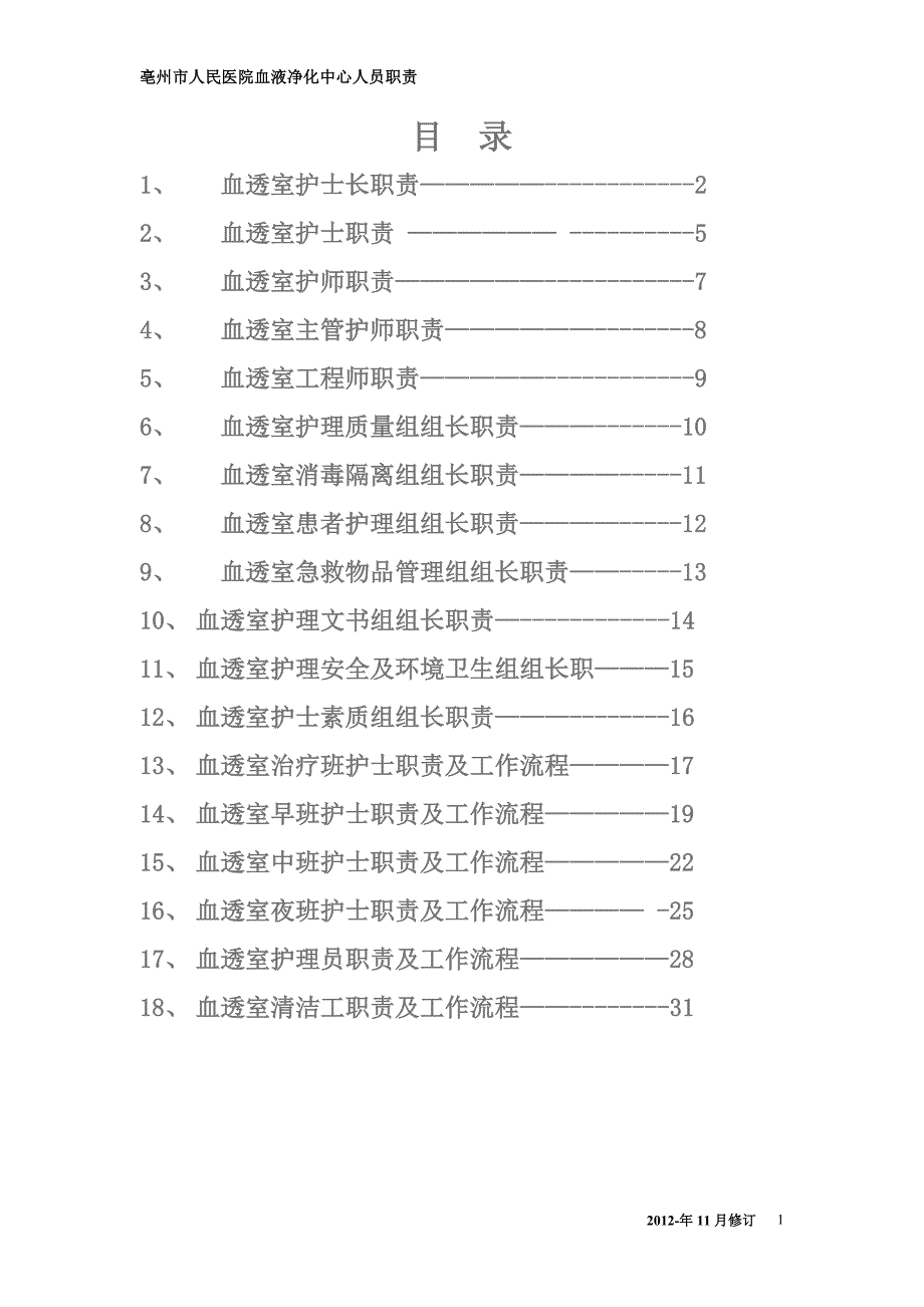 血透室护士的职责_第1页