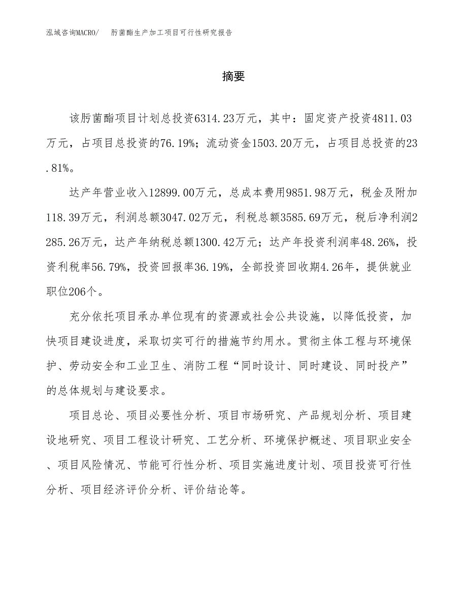 （模板）肟菌酯生产加工项目可行性研究报告_第2页