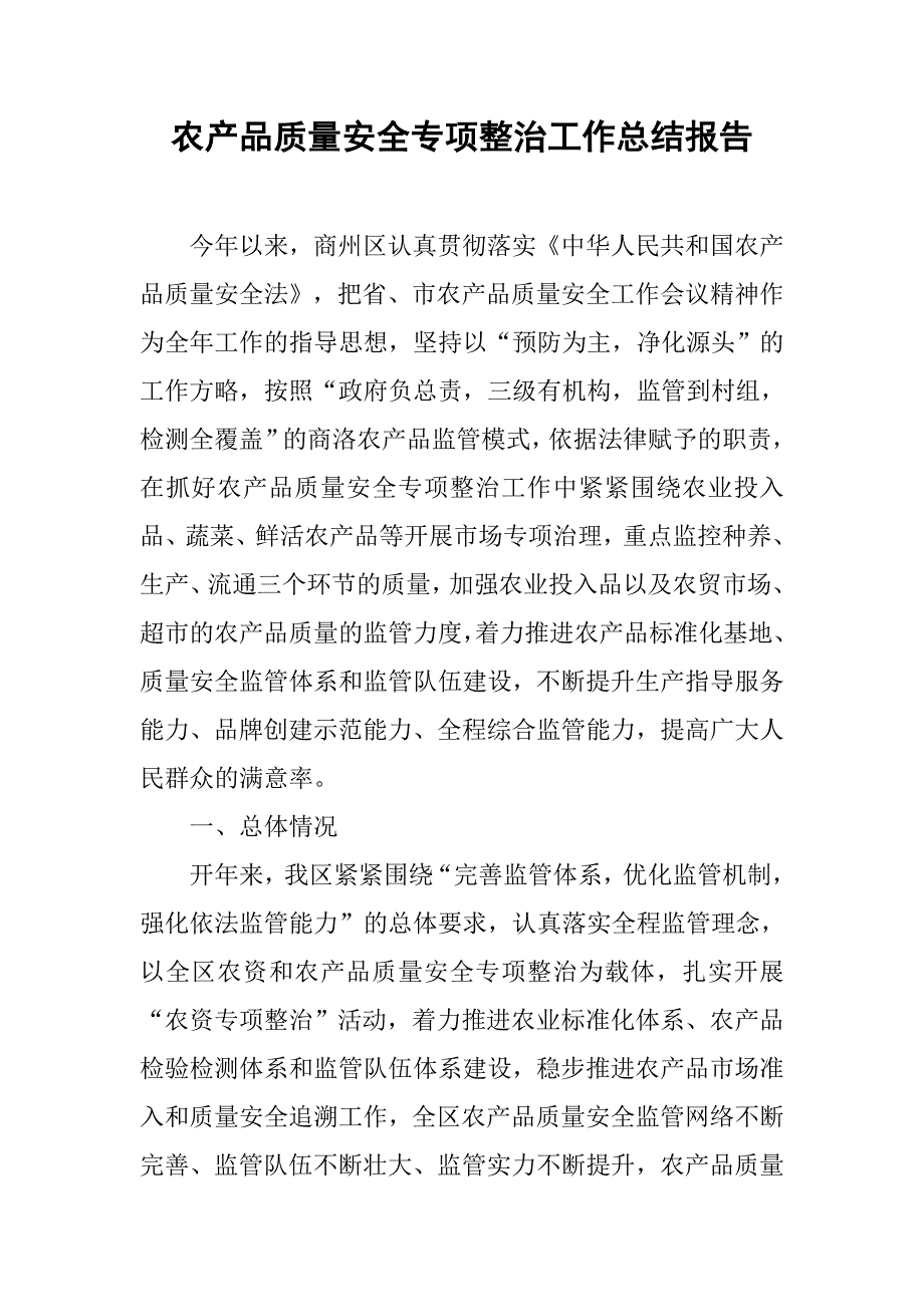 农产品质量安全专项整治工作总结报告.doc_第1页