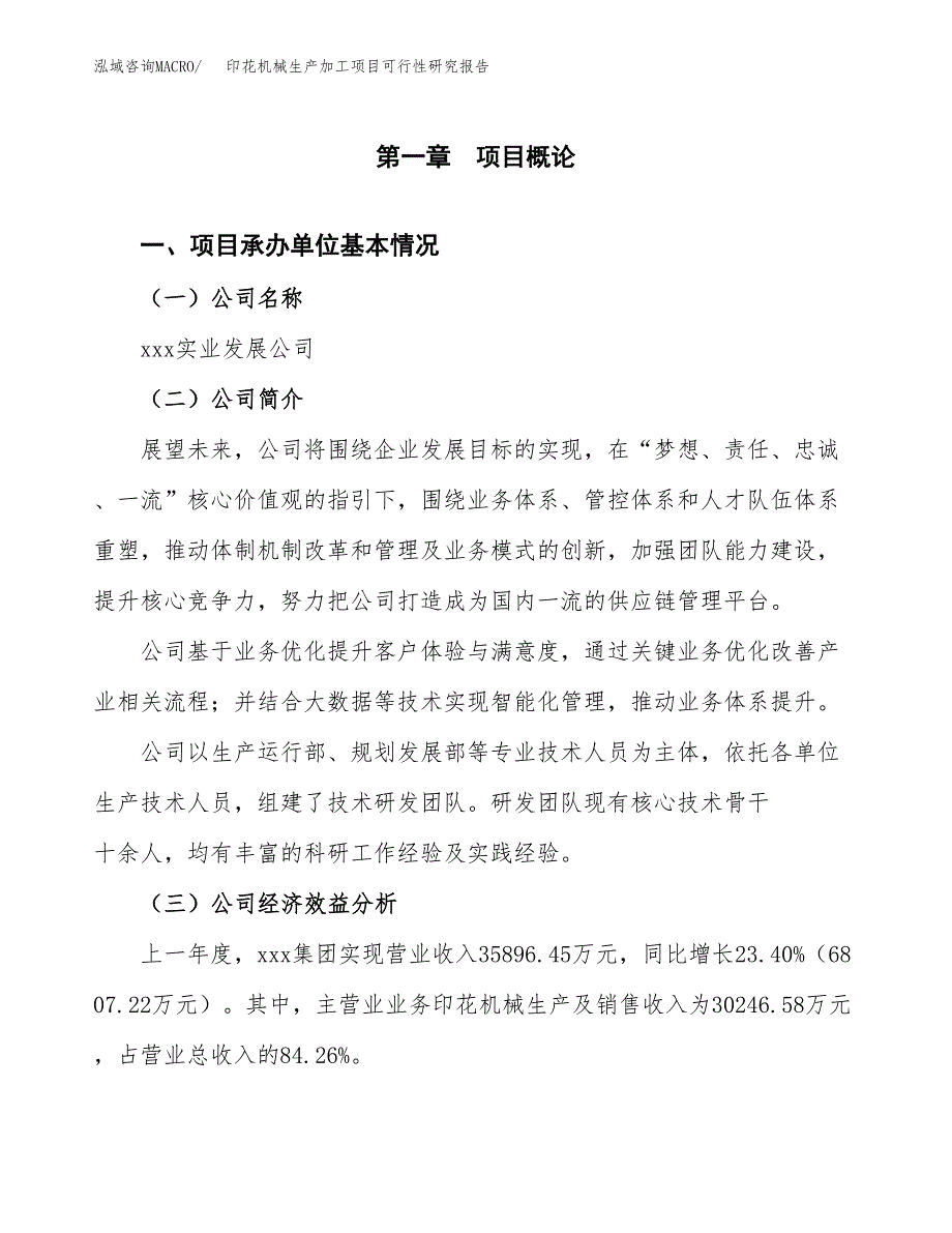 （模板）印花机械生产加工项目可行性研究报告_第4页