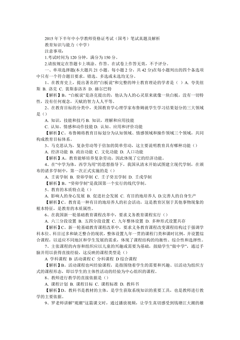 下半年教师资格证考试《教育知识与能力》(中学)真题及答案_第1页