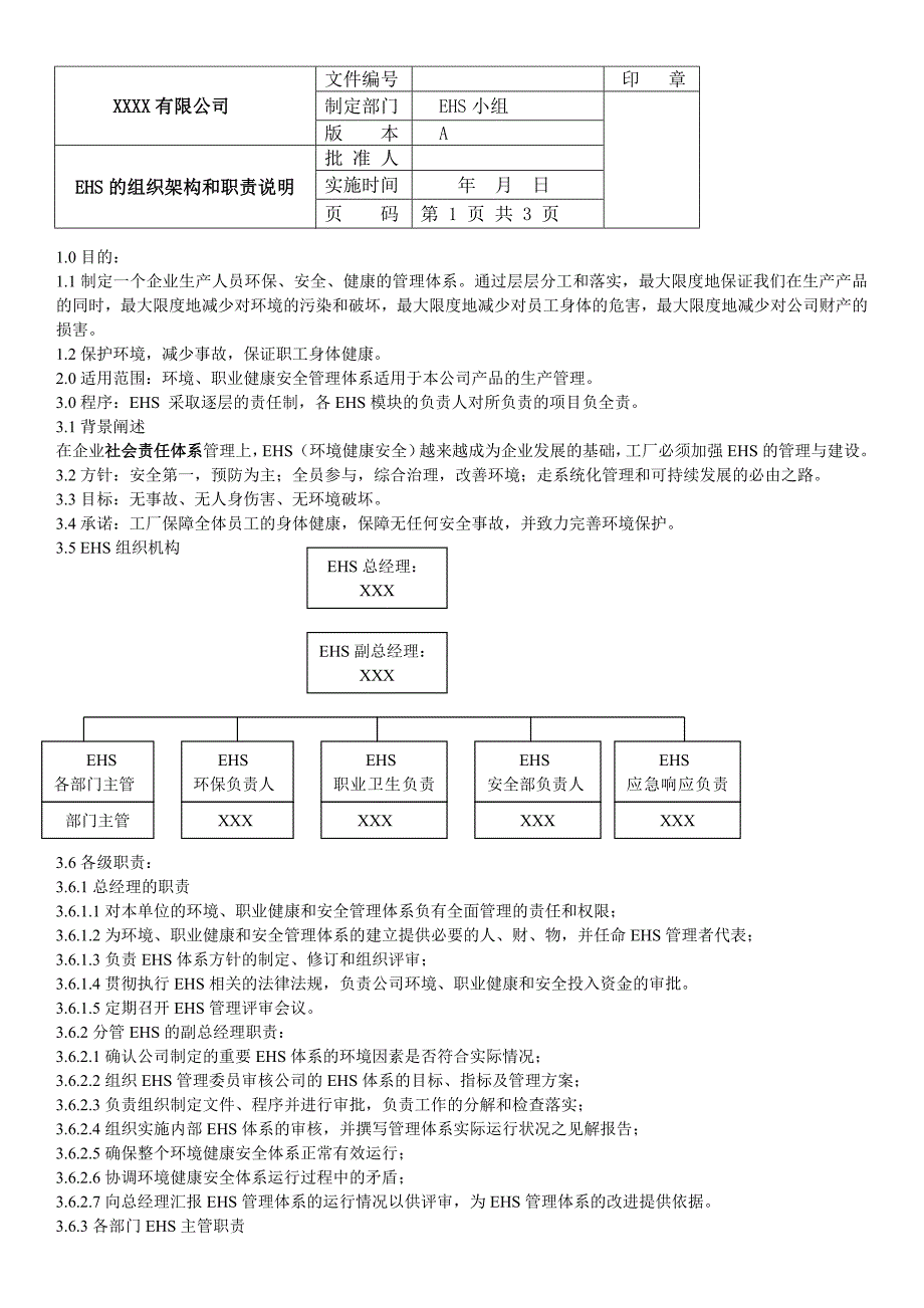 EHS的组织架构和职责说明11240_第1页