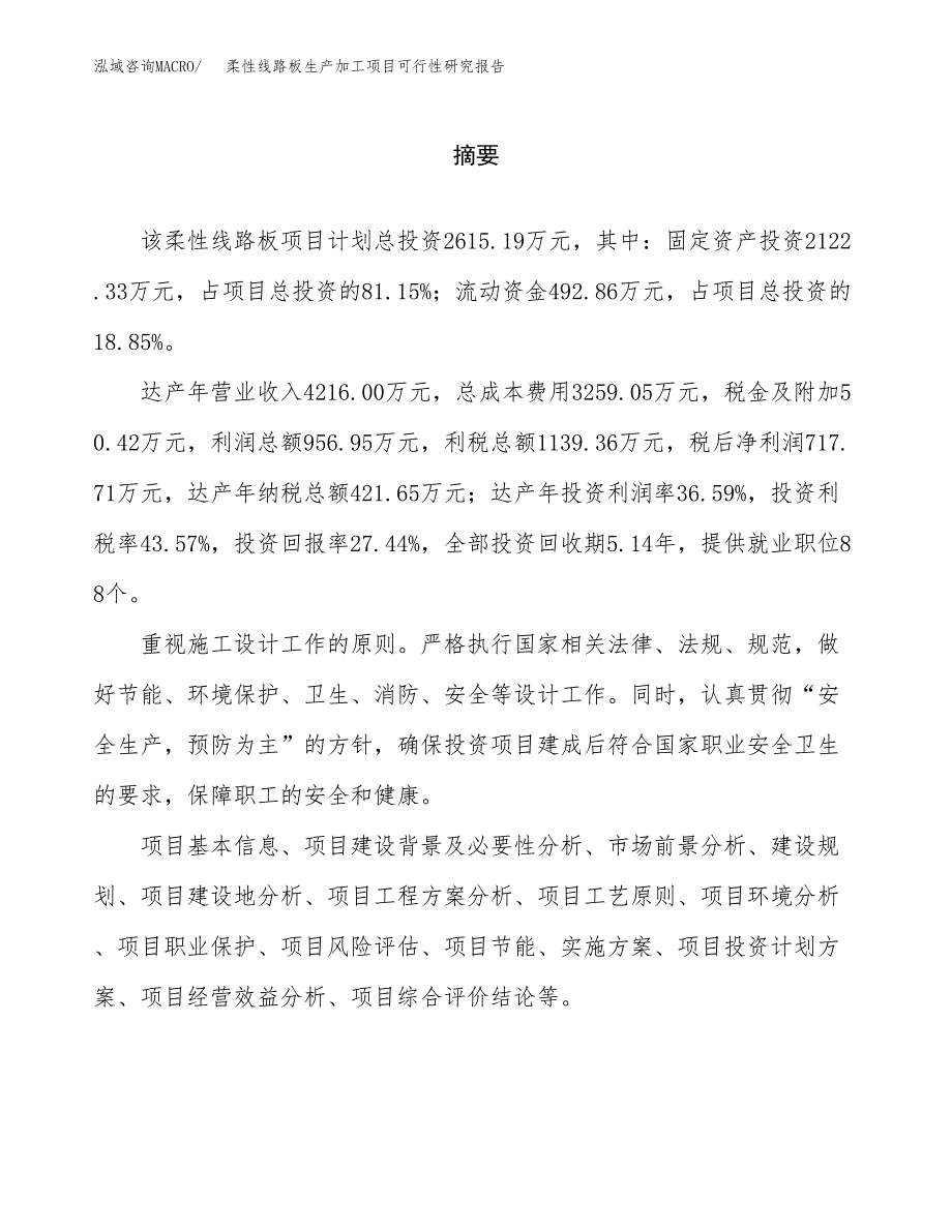 （模板）柔性线路板生产加工项目可行性研究报告_第2页