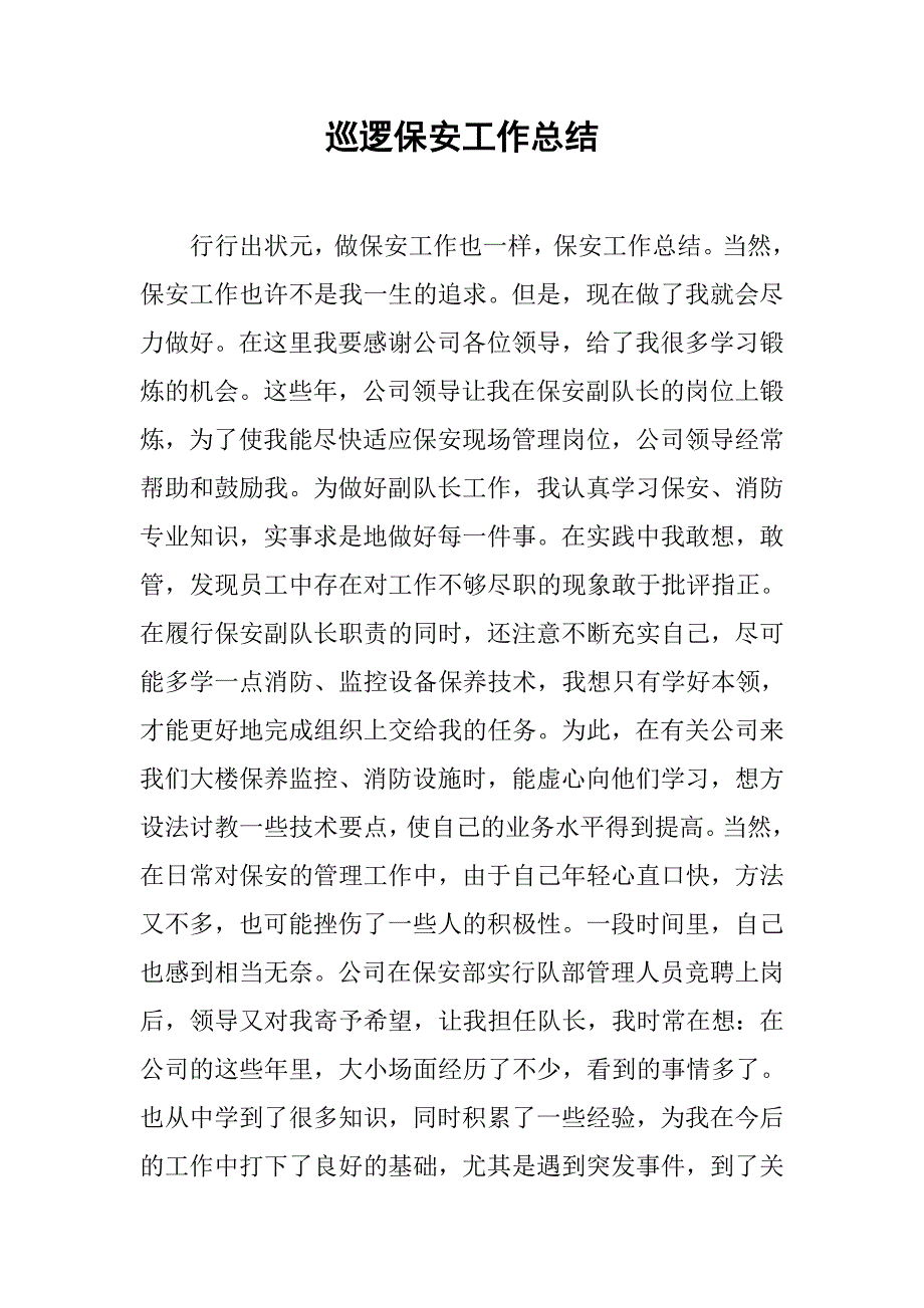 巡逻保安工作总结.doc_第1页