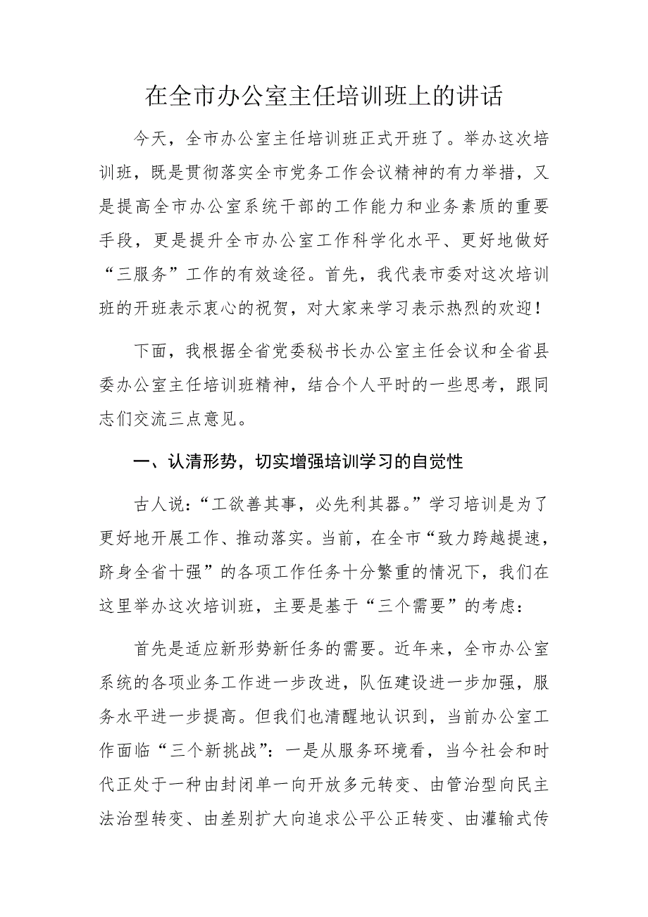 在全市办公室主任培训班上的讲话材料_第1页