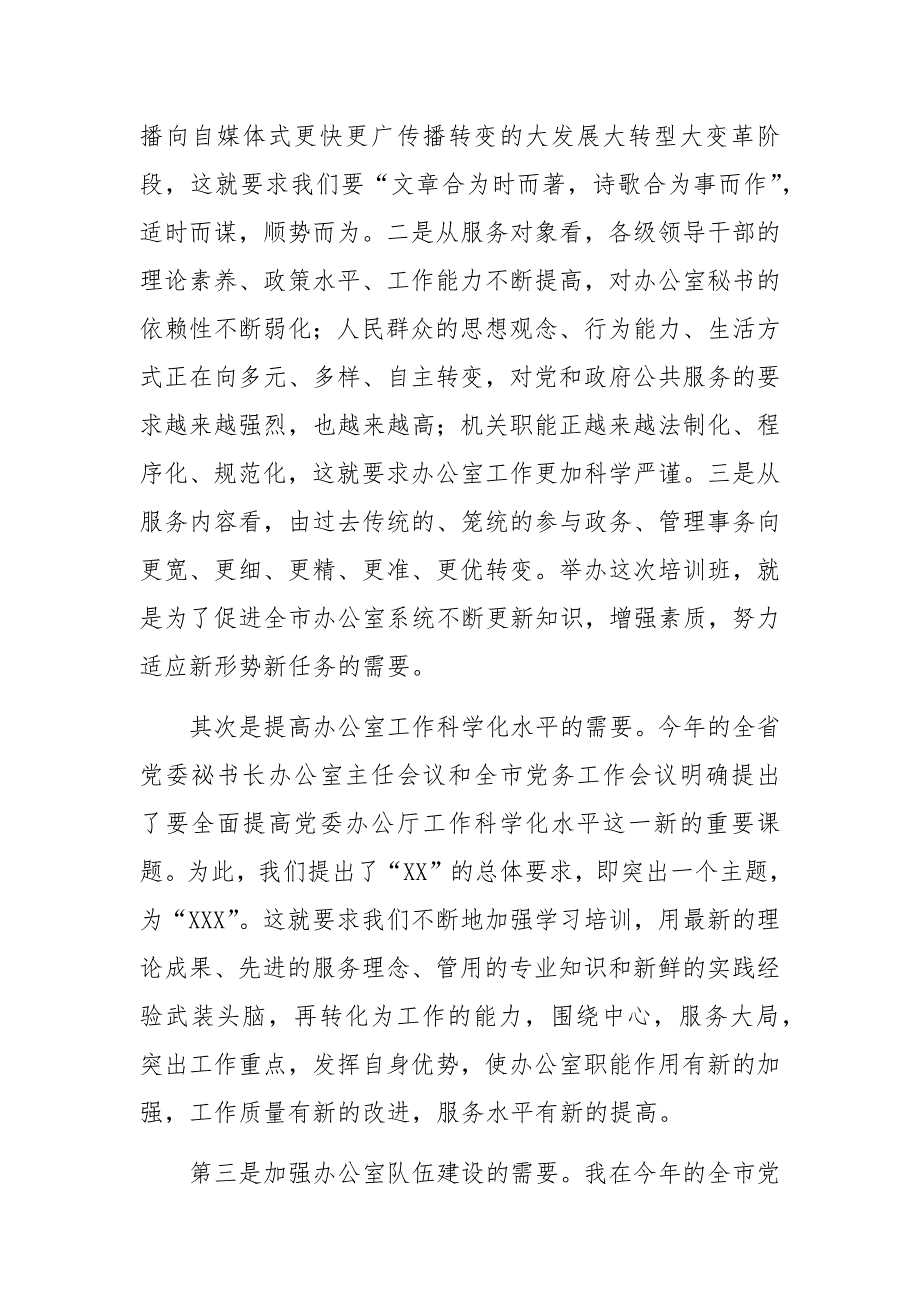 在全市办公室主任培训班上的讲话材料_第2页