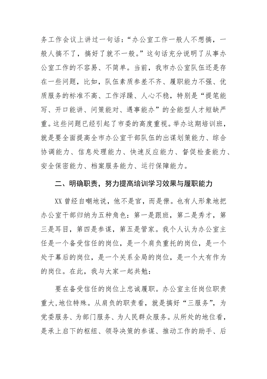 在全市办公室主任培训班上的讲话材料_第3页