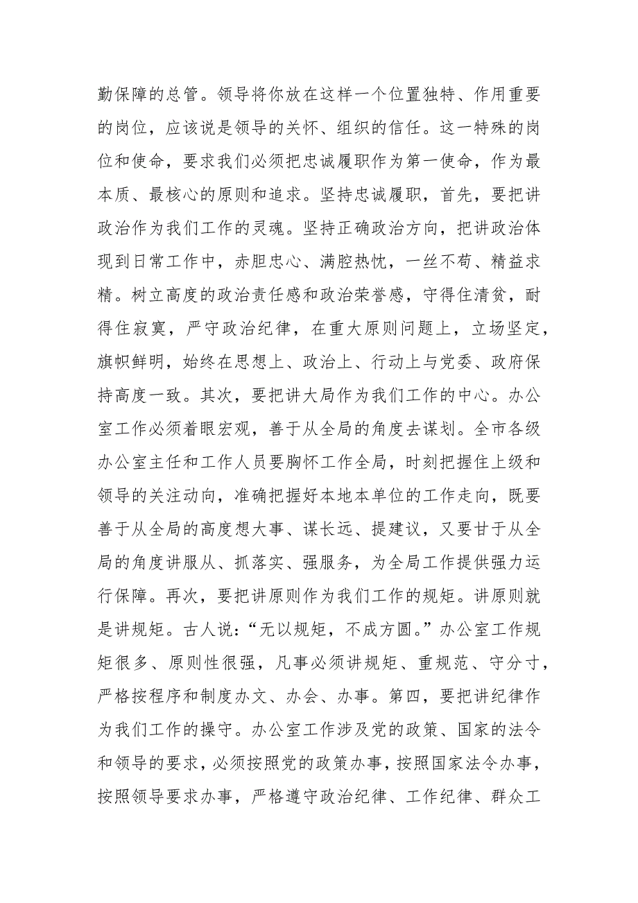 在全市办公室主任培训班上的讲话材料_第4页