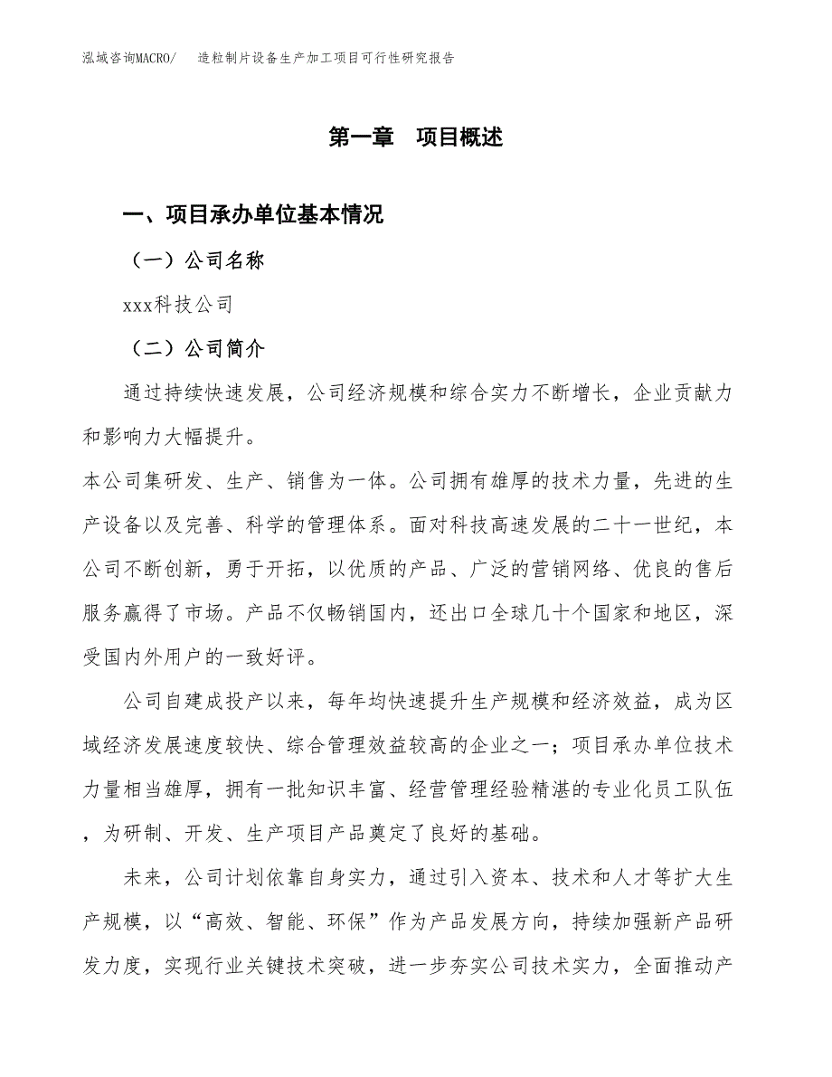 （模板）造粒制片设备生产加工项目可行性研究报告_第4页