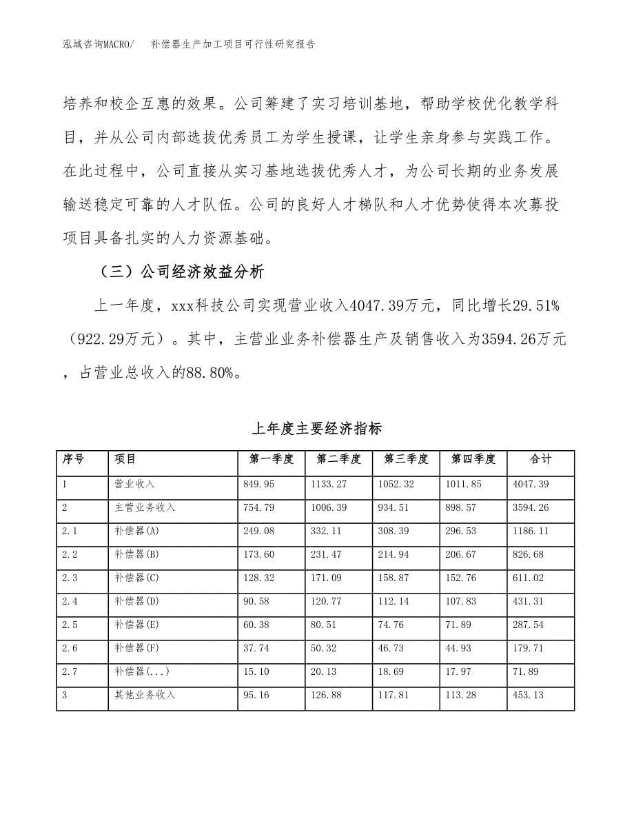 （模板）补偿器生产加工项目可行性研究报告_第5页