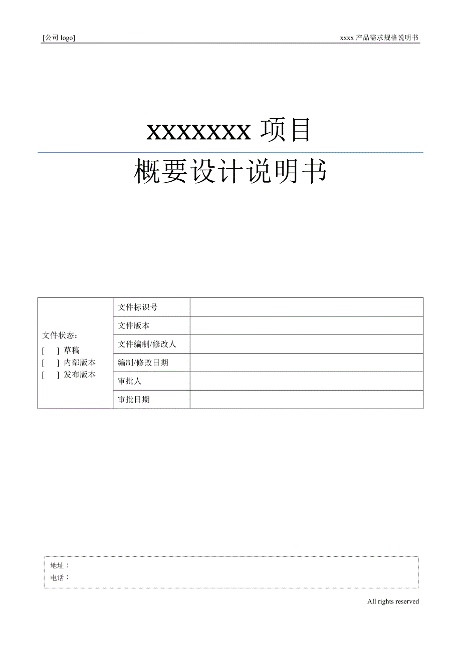 XXXX产品概要设计说明书模板_第1页