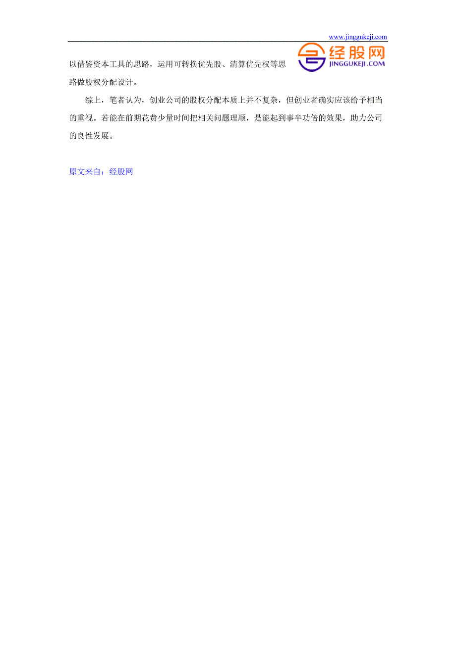 创业型公司股权分配的7大实操建议_第4页