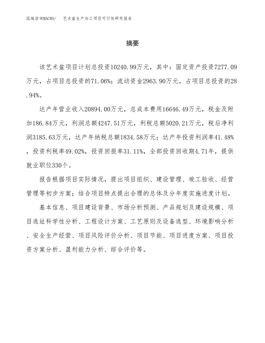 艺术盆生产加工项目可行性研究报告_第2页