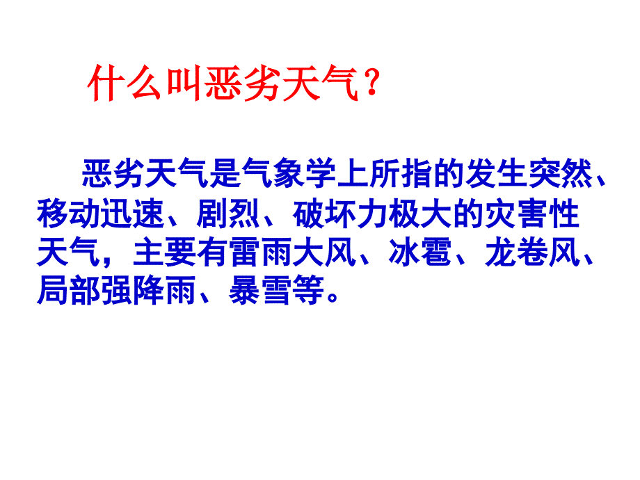 气象灾害应急知识宣传教育_第2页