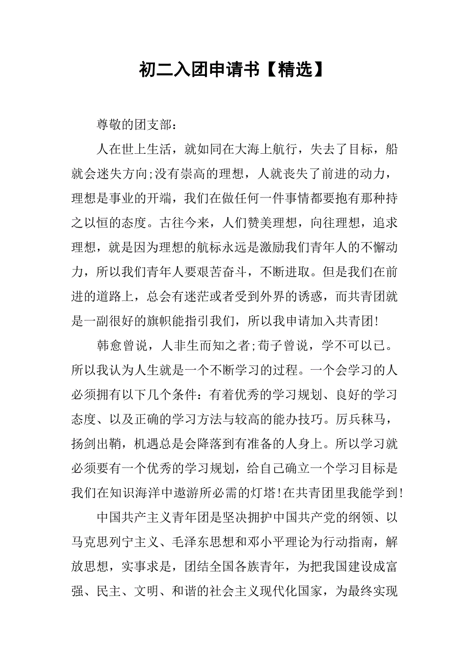 初二入团申请书【精选】.doc_第1页