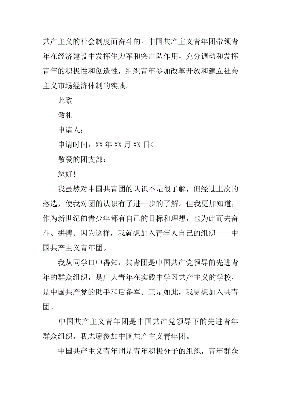 初二入团申请书【精选】.doc_第2页