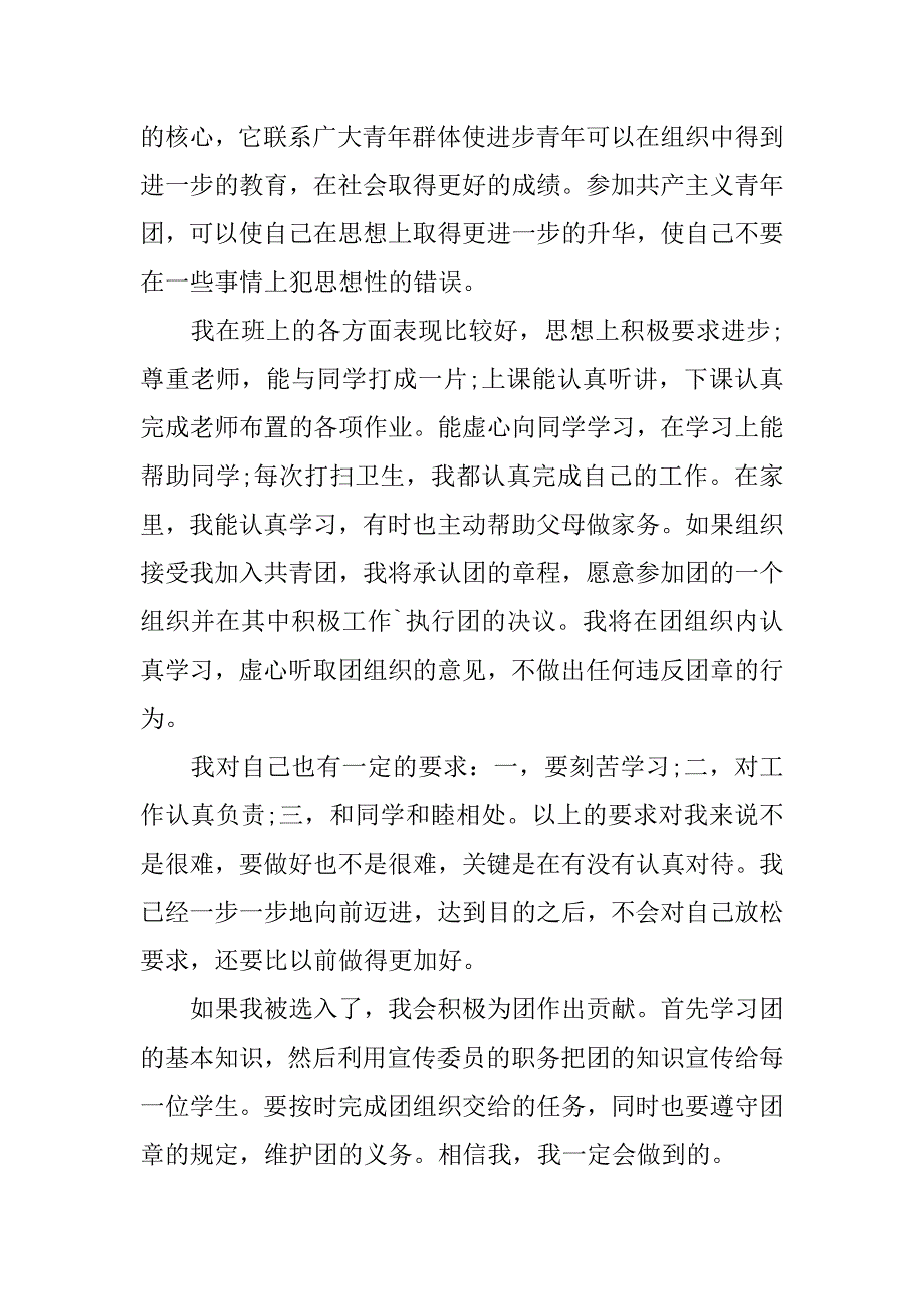 初二入团申请书【精选】.doc_第3页