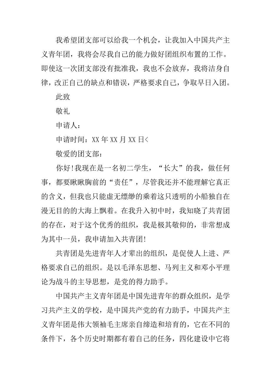 初二入团申请书【精选】.doc_第4页