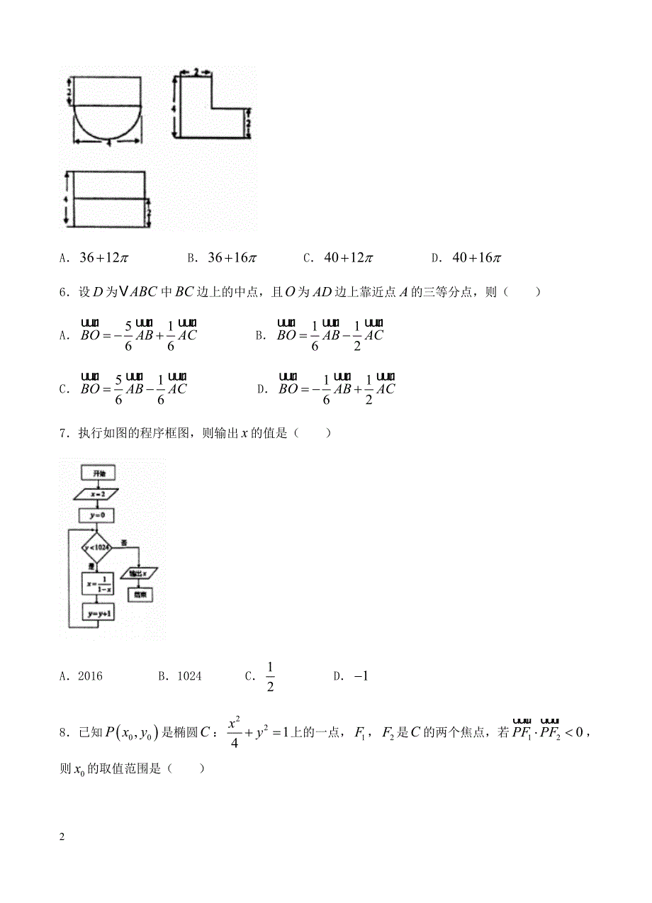 河北省武邑中学2017届高三下学期第四次模拟考试数学(理)试卷 有答案_第2页