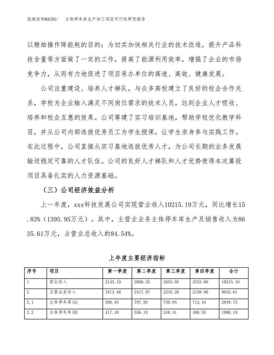 主体停车库生产加工项目可行性研究报告_第5页