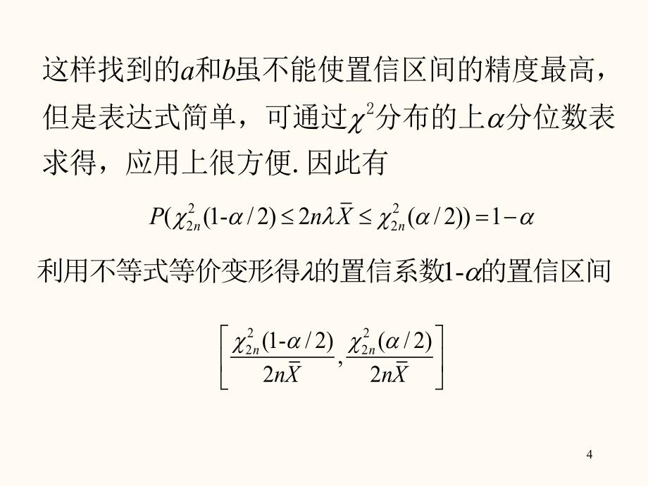 数理统计第四章区间估计4.3节非正态总体参数的置信区间_第4页