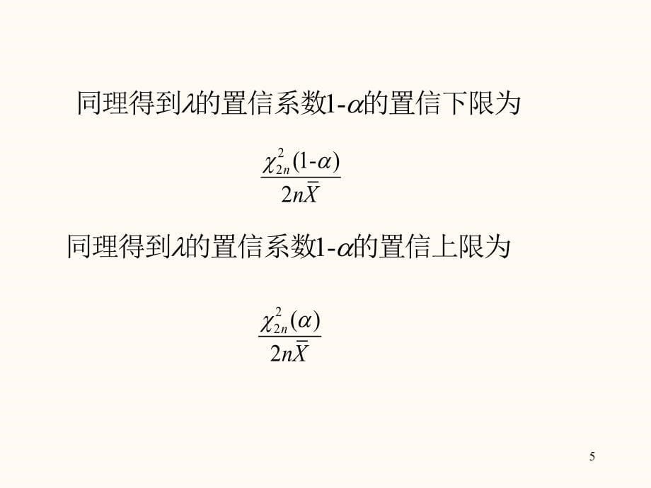 数理统计第四章区间估计4.3节非正态总体参数的置信区间_第5页