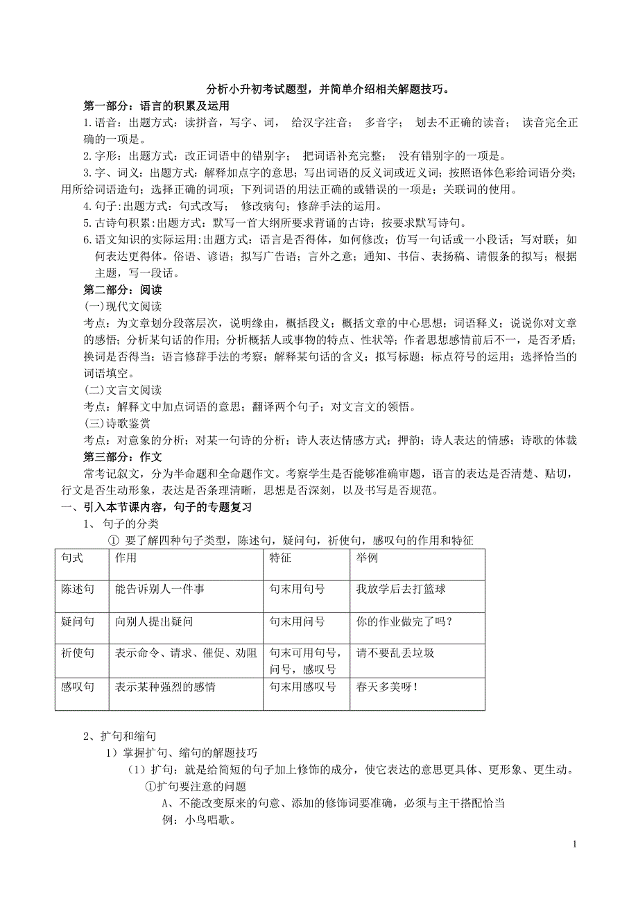 小升初语文扩句缩句与句式转换教案_第1页