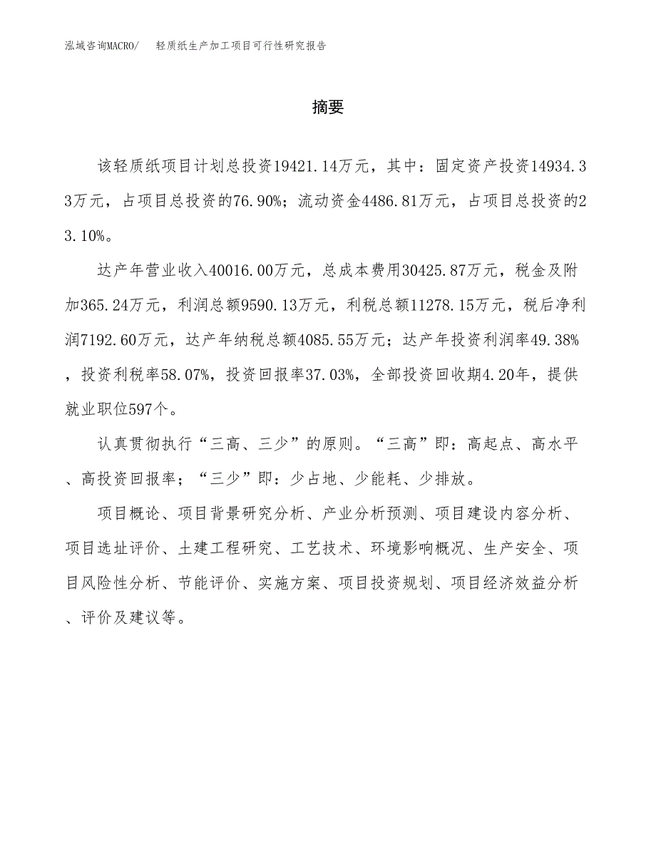 （模板）轻质纸生产加工项目可行性研究报告_第2页