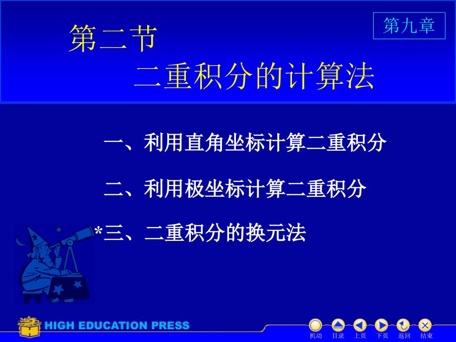 同济大学 高等数学(上)课件d9_2二重积分的计算_第1页