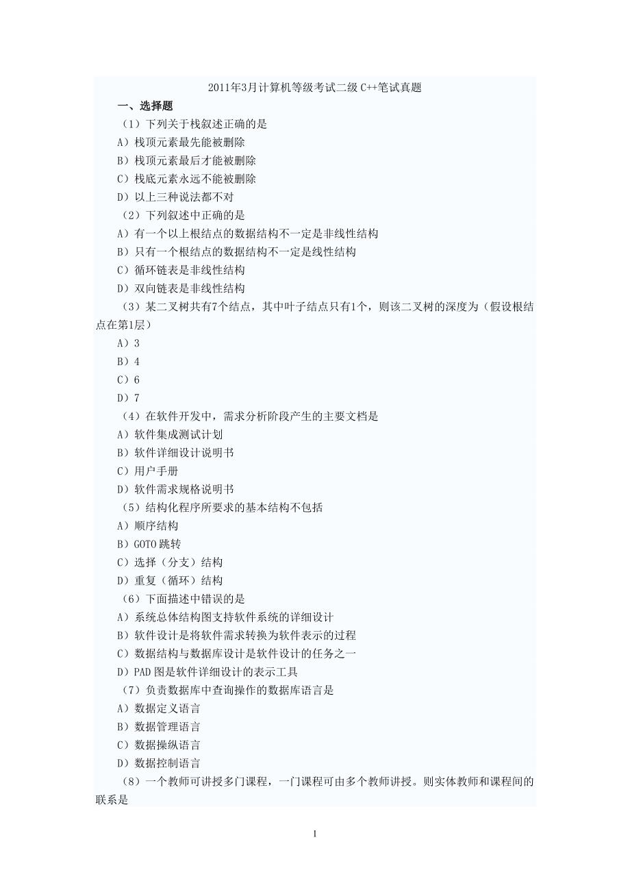 2011年3月国家计算机等级考试二级C++笔试真题_第1页