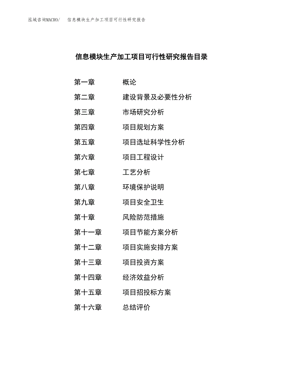 （模板）信息模块生产加工项目可行性研究报告_第3页