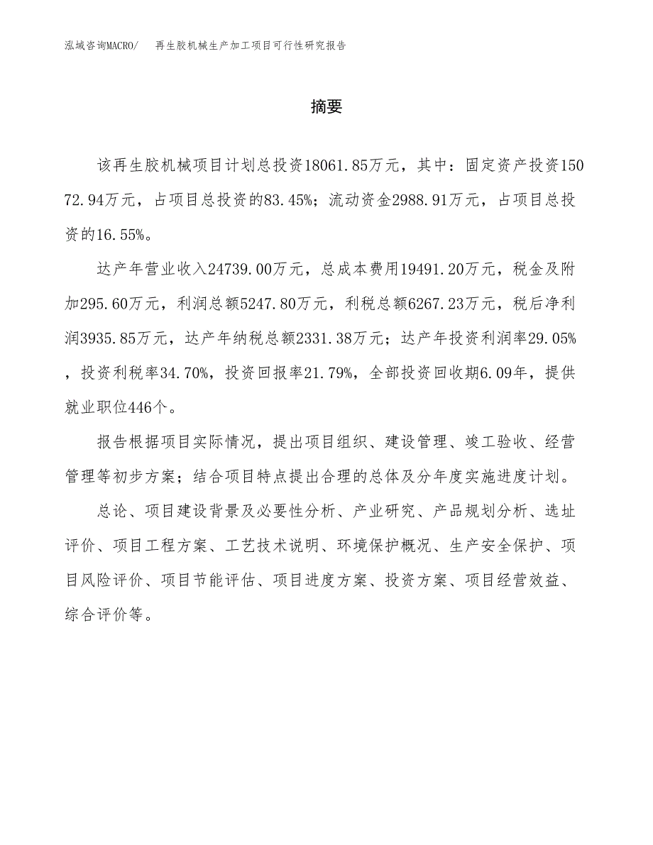 （模板）再生胶机械生产加工项目可行性研究报告_第2页