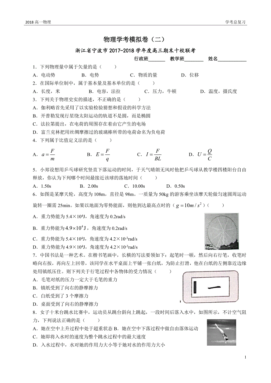 (精品)浙江物理学考模拟题二_第1页