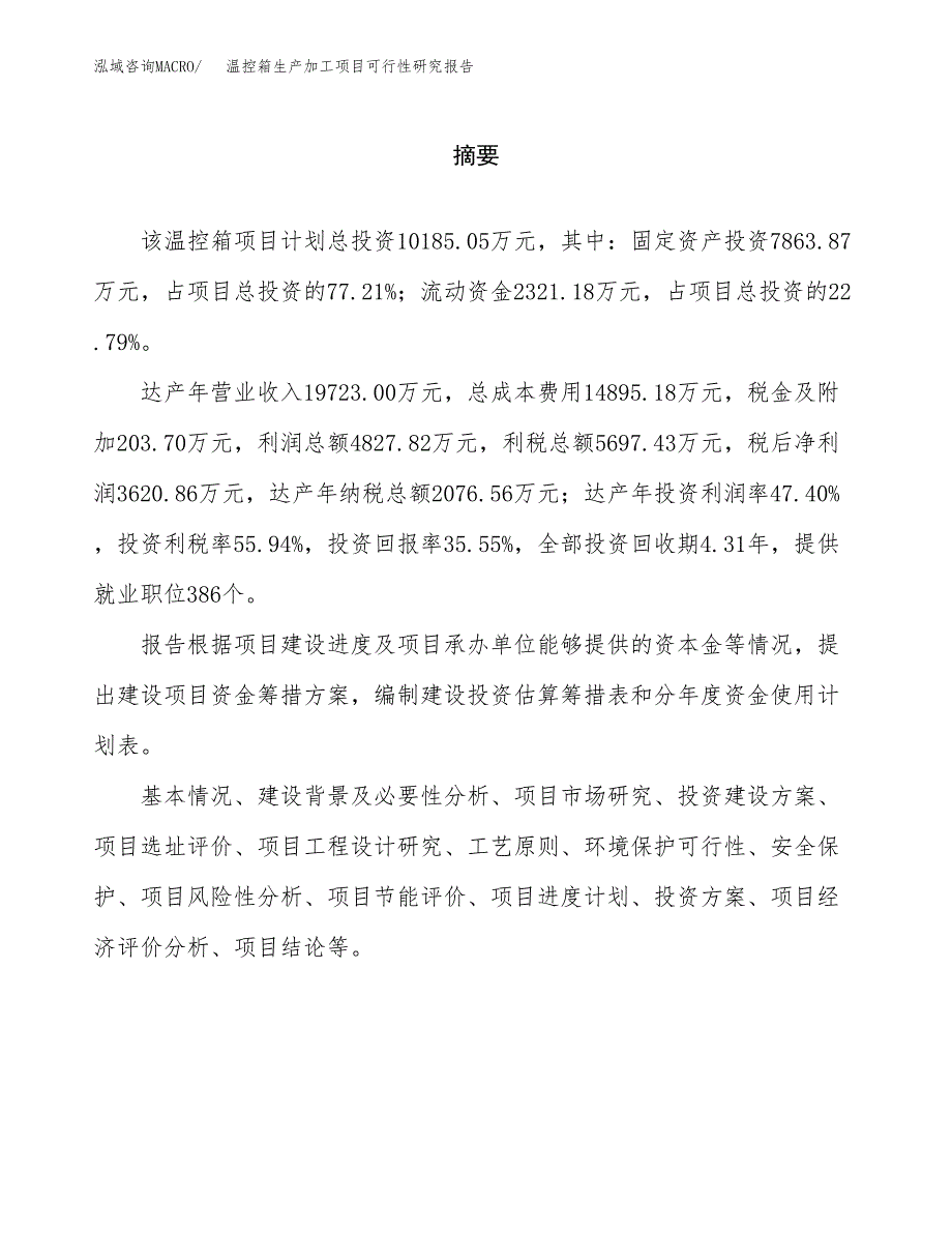 温控箱生产加工项目可行性研究报告_第2页