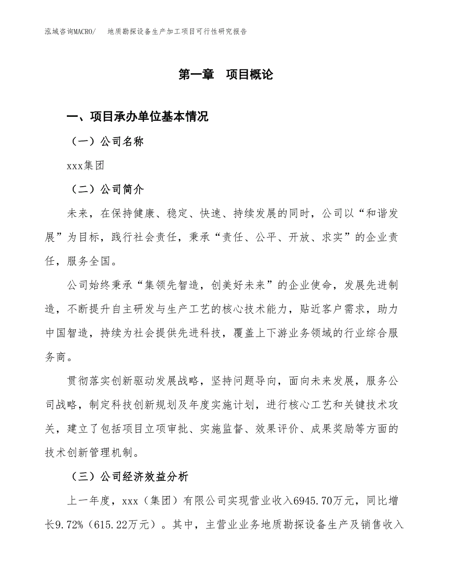 （模板）地质勘探设备生产加工项目可行性研究报告_第4页