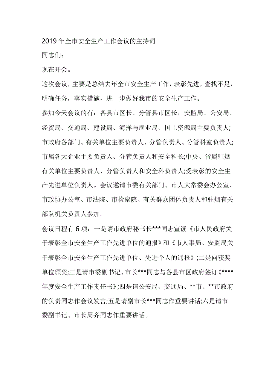 2019年全市安全生产工作会议的主持词_第1页