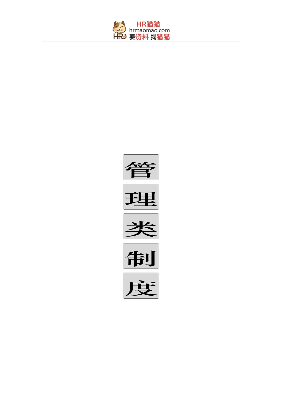 【实例】深圳市XX实业有限公司-管理类制度-162页-HR猫猫_第1页
